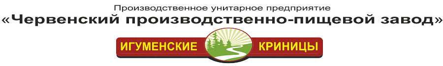«Червенский производственно-пищевой завод»